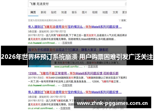 2026年世界杯预订系统崩溃 用户购票困难引发广泛关注