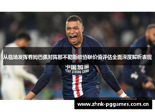 从临场发挥看姆巴佩对阵那不勒斯欧协联价值评估全面深度解析表现