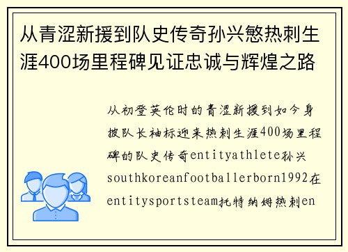 从青涩新援到队史传奇孙兴慜热刺生涯400场里程碑见证忠诚与辉煌之路 ⚽🔥