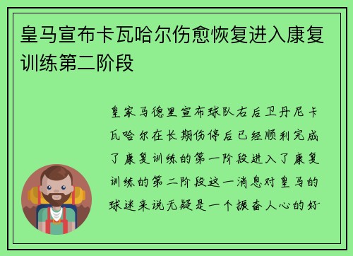 皇马宣布卡瓦哈尔伤愈恢复进入康复训练第二阶段