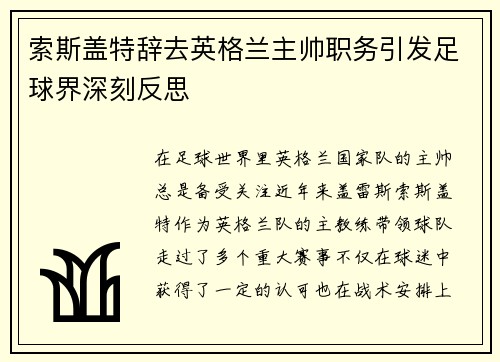 索斯盖特辞去英格兰主帅职务引发足球界深刻反思
