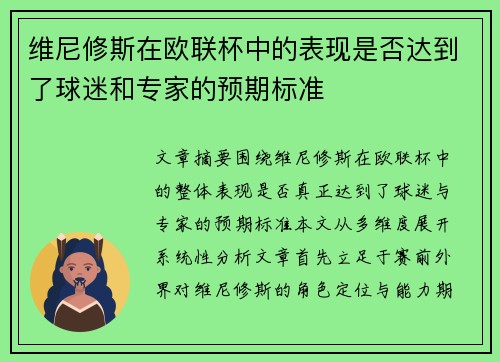 维尼修斯在欧联杯中的表现是否达到了球迷和专家的预期标准