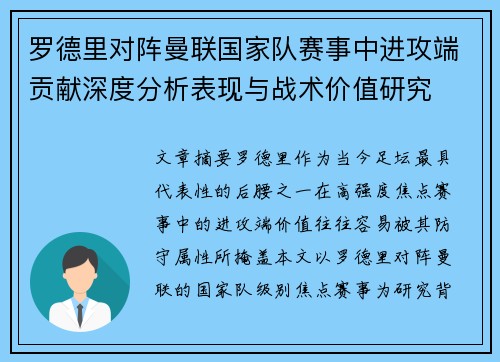 罗德里对阵曼联国家队赛事中进攻端贡献深度分析表现与战术价值研究