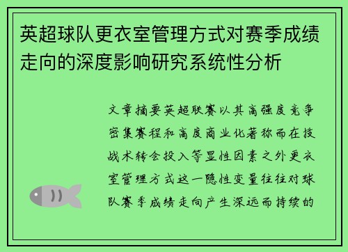 英超球队更衣室管理方式对赛季成绩走向的深度影响研究系统性分析