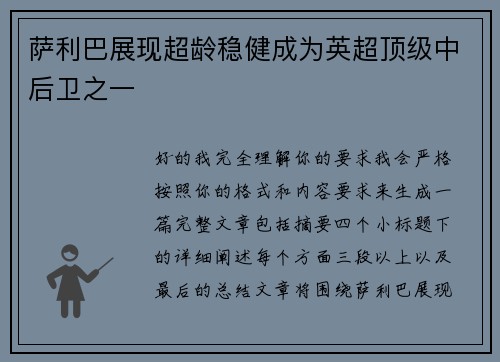 萨利巴展现超龄稳健成为英超顶级中后卫之一