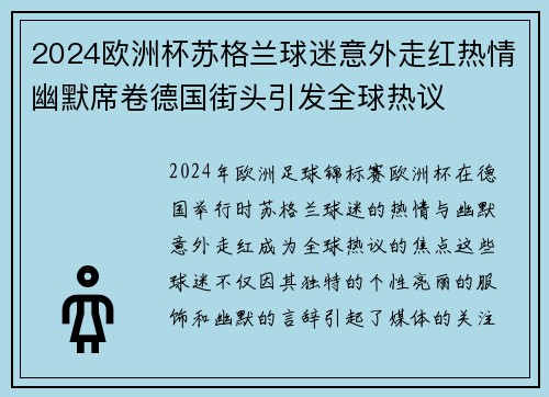 2024欧洲杯苏格兰球迷意外走红热情幽默席卷德国街头引发全球热议