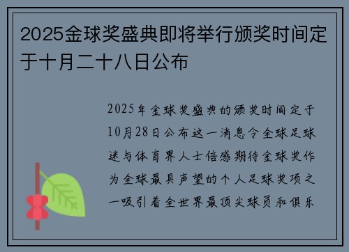 2025金球奖盛典即将举行颁奖时间定于十月二十八日公布
