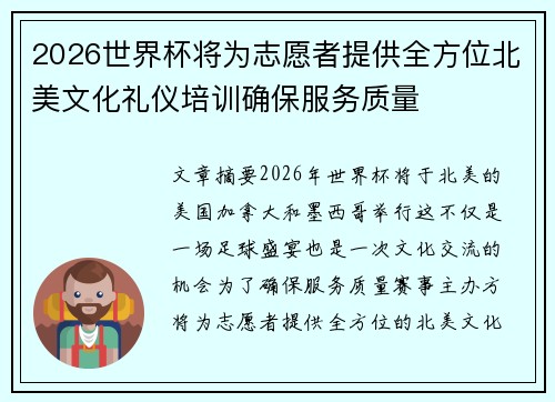 2026世界杯将为志愿者提供全方位北美文化礼仪培训确保服务质量