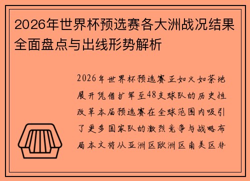 2026年世界杯预选赛各大洲战况结果全面盘点与出线形势解析