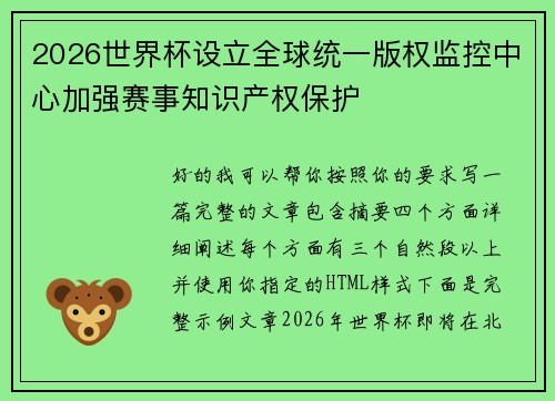 2026世界杯设立全球统一版权监控中心加强赛事知识产权保护