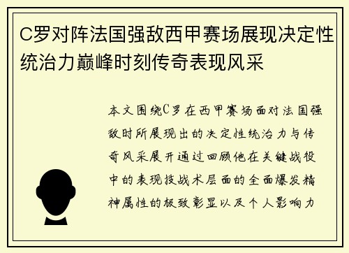 C罗对阵法国强敌西甲赛场展现决定性统治力巅峰时刻传奇表现风采