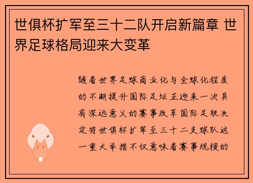 世俱杯扩军至三十二队开启新篇章 世界足球格局迎来大变革