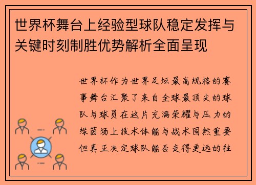 世界杯舞台上经验型球队稳定发挥与关键时刻制胜优势解析全面呈现