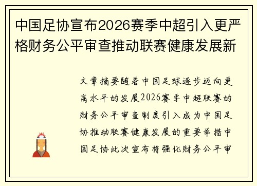 中国足协宣布2026赛季中超引入更严格财务公平审查推动联赛健康发展新格局