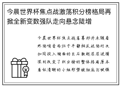 今晨世界杯焦点战激荡积分榜格局再掀全新变数强队走向悬念陡增