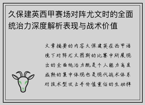久保建英西甲赛场对阵尤文时的全面统治力深度解析表现与战术价值