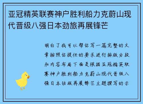 亚冠精英联赛神户胜利船力克蔚山现代晋级八强日本劲旅再展锋芒