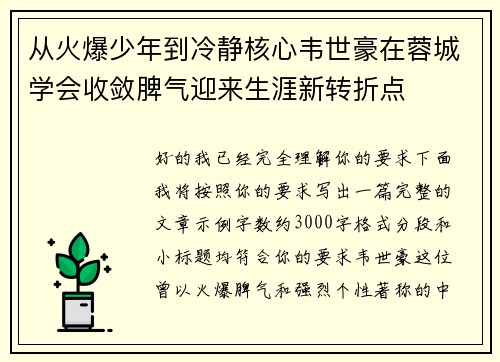 从火爆少年到冷静核心韦世豪在蓉城学会收敛脾气迎来生涯新转折点