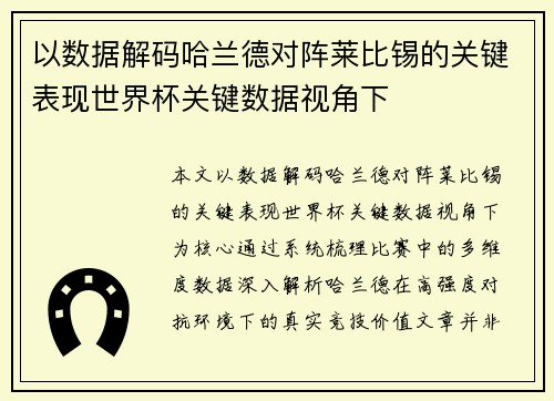 以数据解码哈兰德对阵莱比锡的关键表现世界杯关键数据视角下