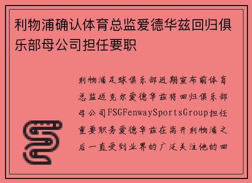 利物浦确认体育总监爱德华兹回归俱乐部母公司担任要职
