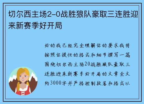 切尔西主场2-0战胜狼队豪取三连胜迎来新赛季好开局