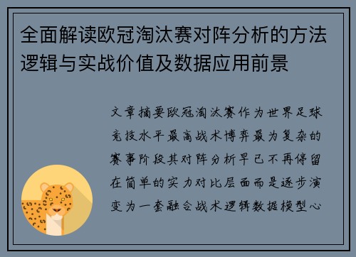 全面解读欧冠淘汰赛对阵分析的方法逻辑与实战价值及数据应用前景