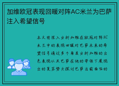加维欧冠表现回暖对阵AC米兰为巴萨注入希望信号