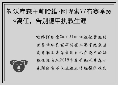 勒沃库森主帅哈维·阿隆索宣布赛季末离任，告别德甲执教生涯