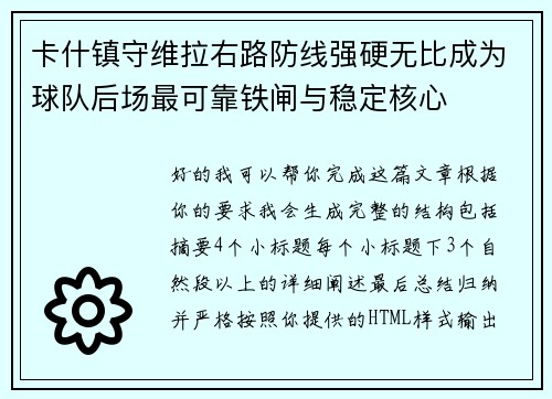 卡什镇守维拉右路防线强硬无比成为球队后场最可靠铁闸与稳定核心