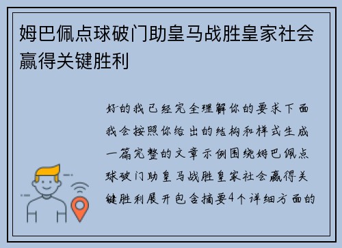 姆巴佩点球破门助皇马战胜皇家社会赢得关键胜利