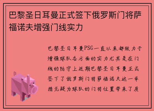 巴黎圣日耳曼正式签下俄罗斯门将萨福诺夫增强门线实力