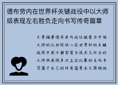 德布劳内在世界杯关键战役中以大师级表现左右胜负走向书写传奇篇章