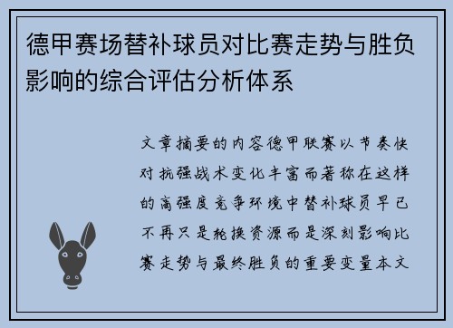 德甲赛场替补球员对比赛走势与胜负影响的综合评估分析体系