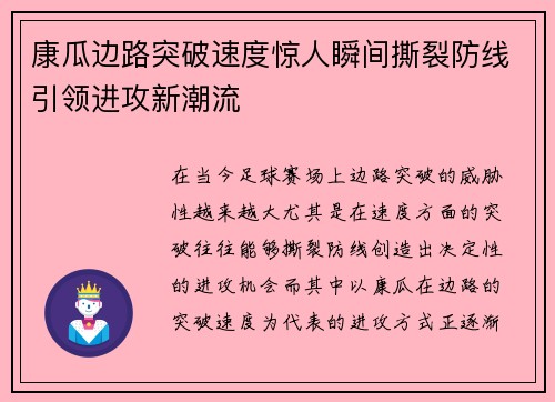 康瓜边路突破速度惊人瞬间撕裂防线引领进攻新潮流