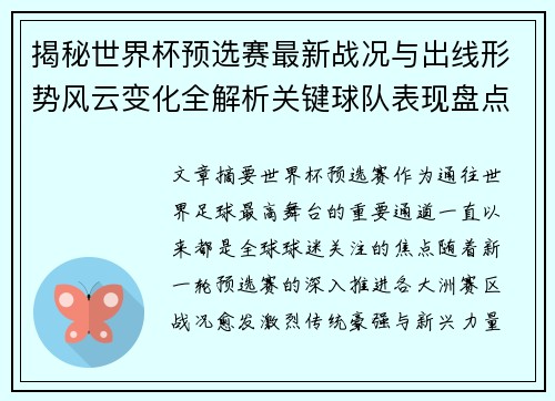 揭秘世界杯预选赛最新战况与出线形势风云变化全解析关键球队表现盘点