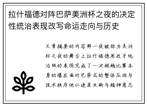 拉什福德对阵巴萨美洲杯之夜的决定性统治表现改写命运走向与历史