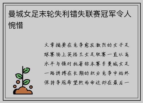 曼城女足末轮失利错失联赛冠军令人惋惜
