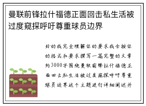 曼联前锋拉什福德正面回击私生活被过度窥探呼吁尊重球员边界