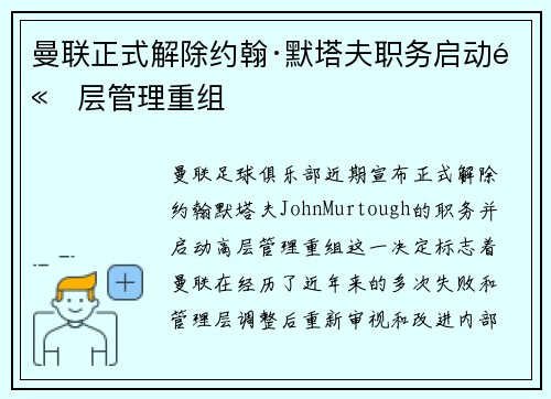 曼联正式解除约翰·默塔夫职务启动高层管理重组