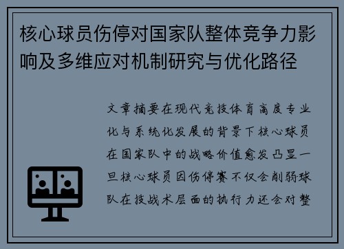 核心球员伤停对国家队整体竞争力影响及多维应对机制研究与优化路径