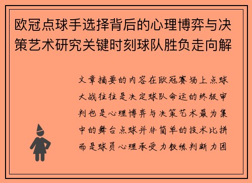 欧冠点球手选择背后的心理博弈与决策艺术研究关键时刻球队胜负走向解析