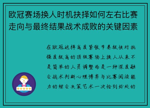 欧冠赛场换人时机抉择如何左右比赛走向与最终结果战术成败的关键因素
