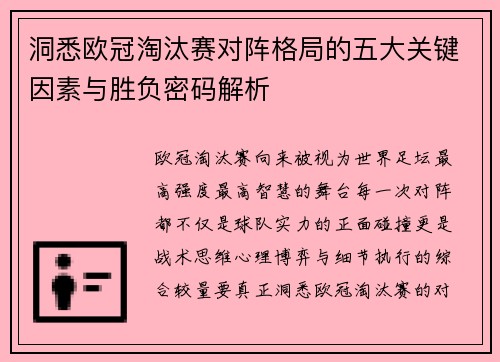 洞悉欧冠淘汰赛对阵格局的五大关键因素与胜负密码解析