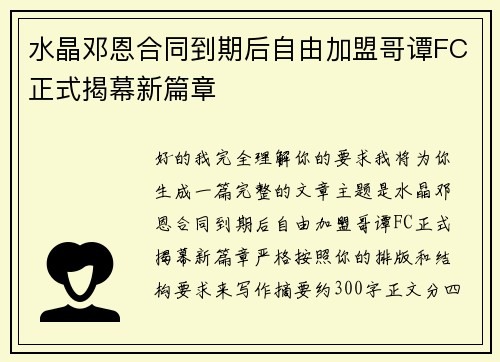 水晶邓恩合同到期后自由加盟哥谭FC正式揭幕新篇章