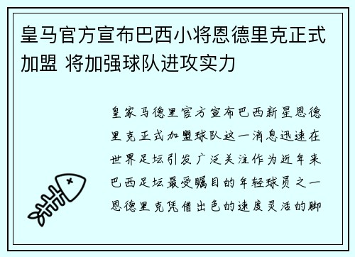 皇马官方宣布巴西小将恩德里克正式加盟 将加强球队进攻实力
