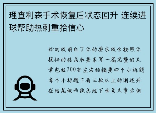 理查利森手术恢复后状态回升 连续进球帮助热刺重拾信心
