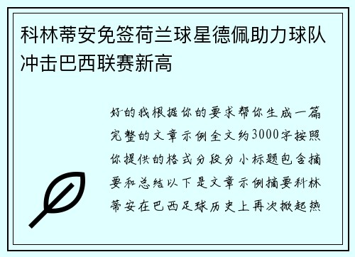 科林蒂安免签荷兰球星德佩助力球队冲击巴西联赛新高