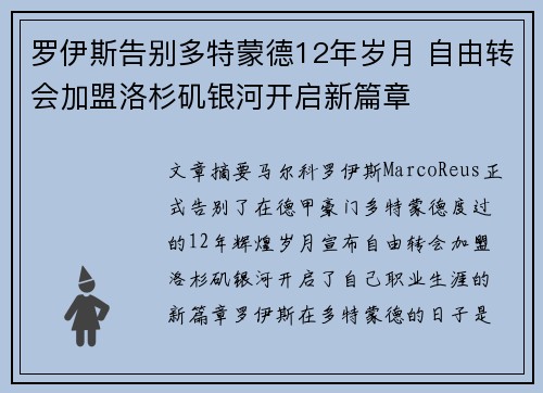 罗伊斯告别多特蒙德12年岁月 自由转会加盟洛杉矶银河开启新篇章