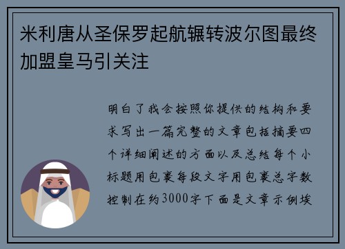 米利唐从圣保罗起航辗转波尔图最终加盟皇马引关注