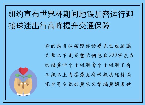 纽约宣布世界杯期间地铁加密运行迎接球迷出行高峰提升交通保障